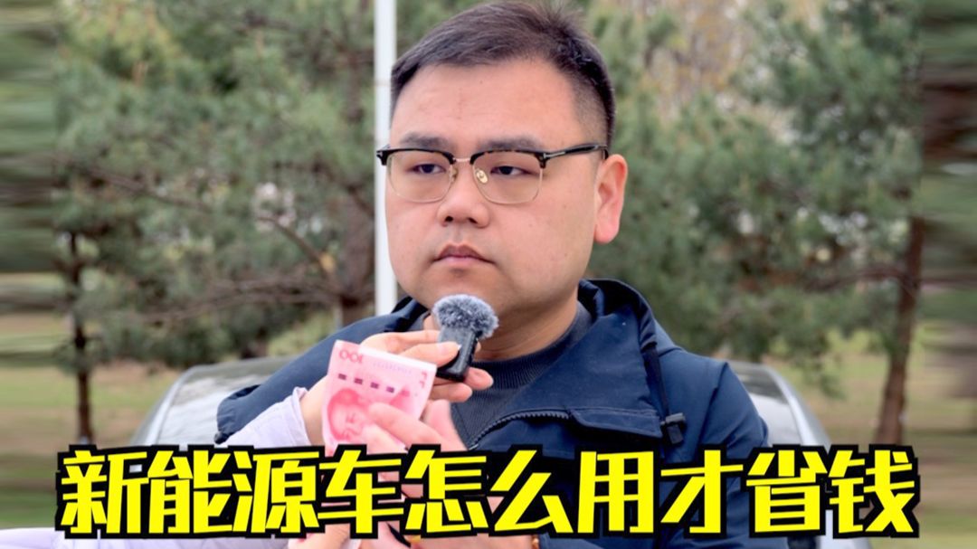 新能源车怎么用才省钱？