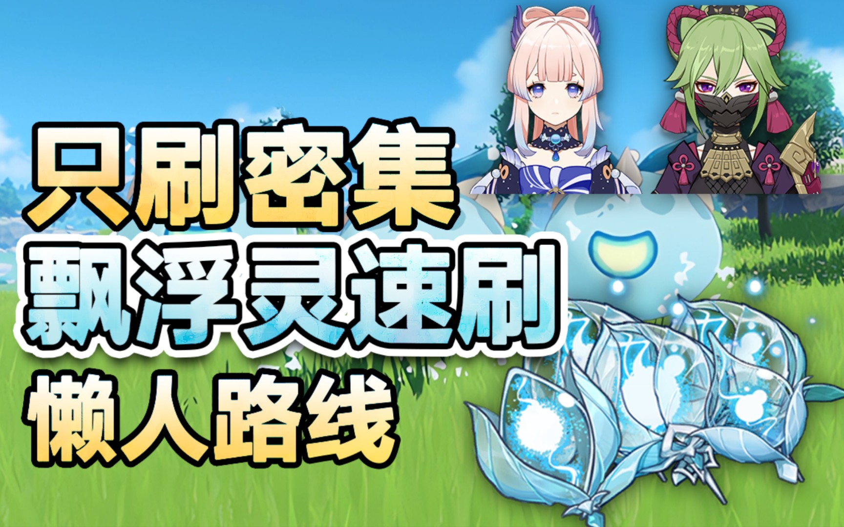 原神漂浮秘灵在哪里打开的 原神身后漂浮的东西怎么获得？