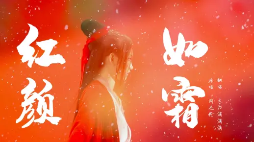 大力【翻唱】杰伦新歌《红颜如霜》