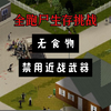 【僵尸毁灭工程】无食物禁用近战武器03 跨栏刮伤再跨再刮 反反复复