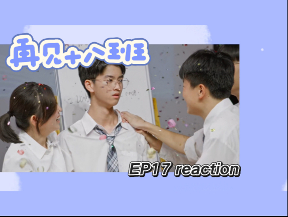 【再见十八班Re17】专属于少年们的礼花