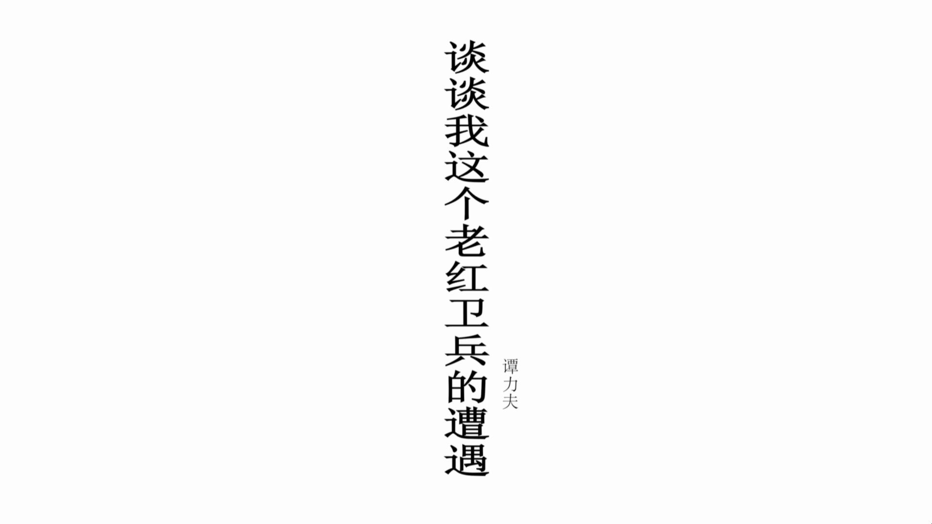 万恶的江青“四人帮”对谭力夫同志的残酷迫害