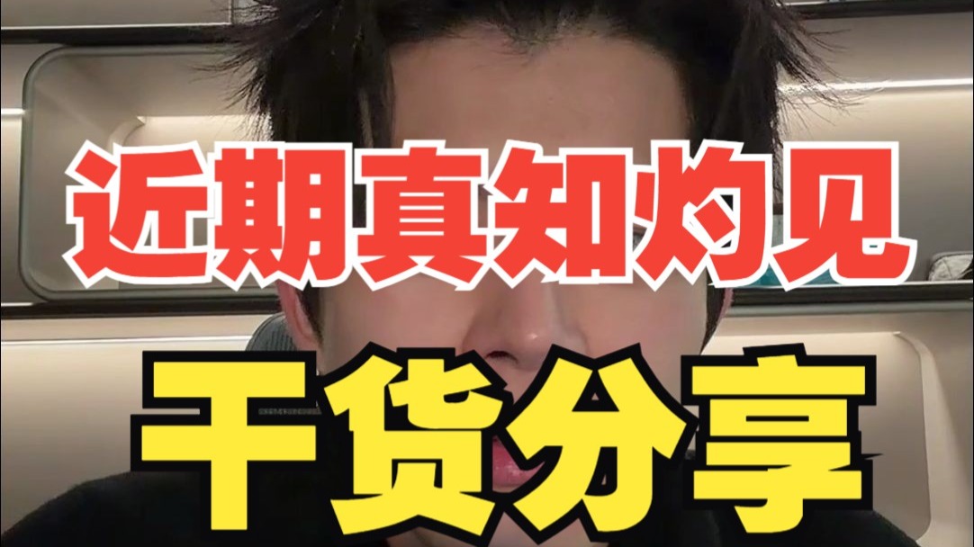 梵公子：近期真知灼见+干货分享