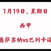 1月19日-西甲-奥萨苏纳vs巴列卡诺附加昨日超高水完美方案以及硕果