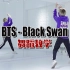 【大文豪】舞蹈教学Black Swan-防弹少年团 中文超详细舞蹈教程 | 镜面慢速分解