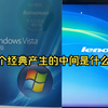 两个经典产生的中间是什么？——在2025年安装Windows Vista