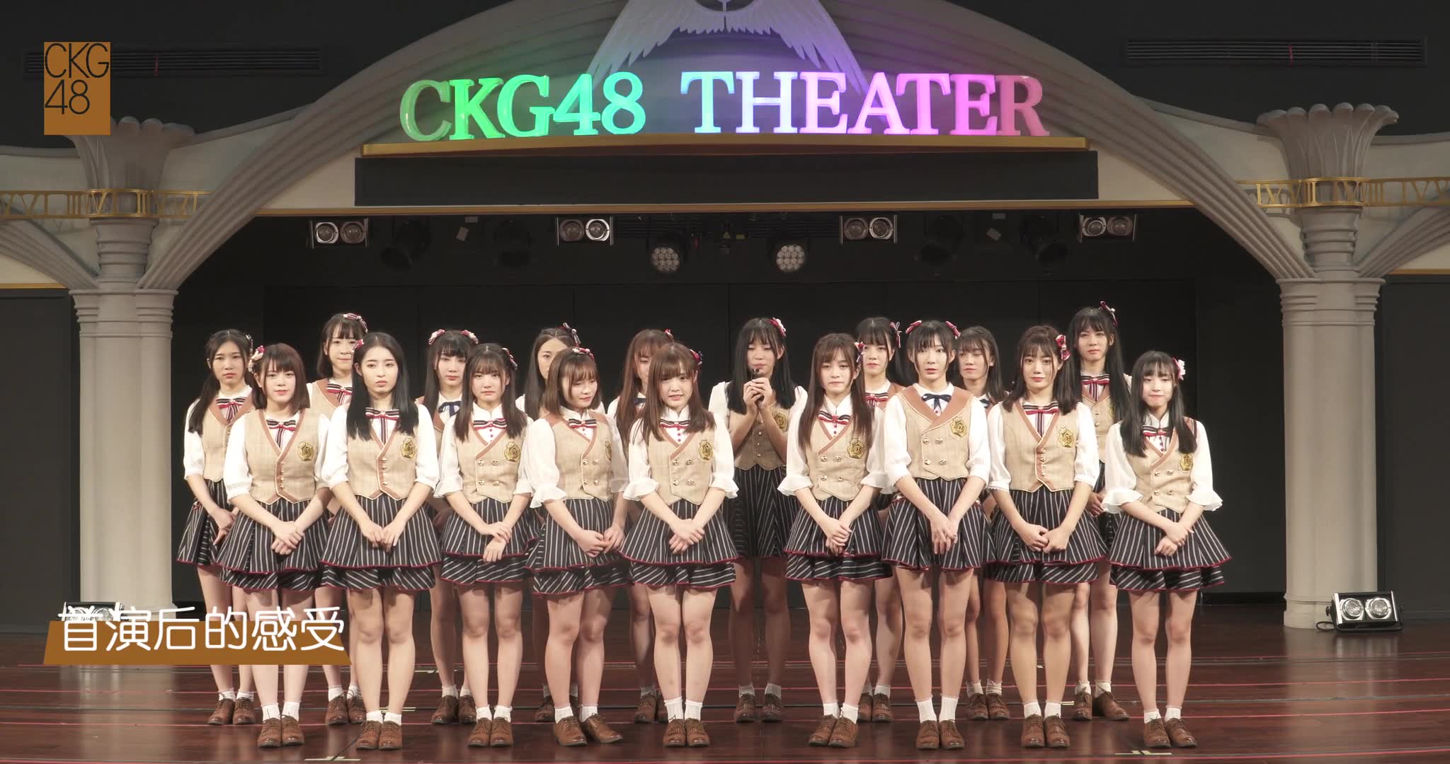 ckg48 team c k 出道首演后的真情告白