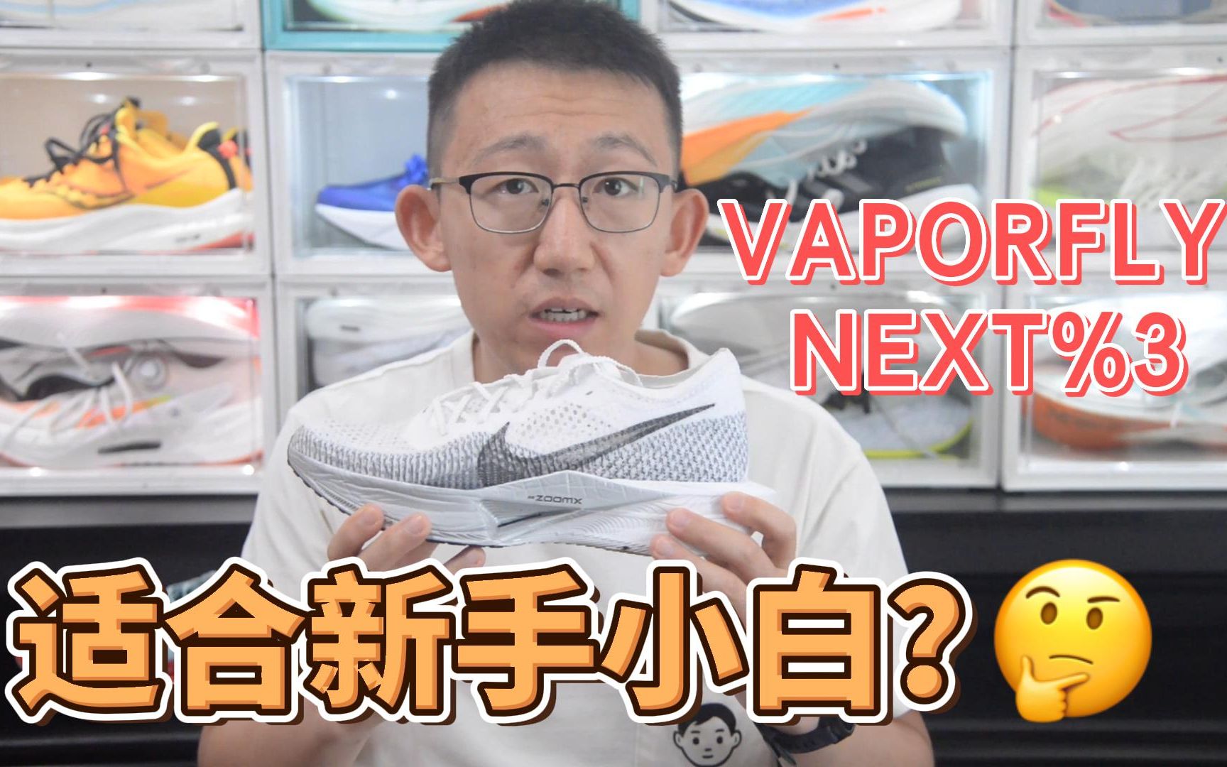 NIKE VAPORFLY NEXT%3——适合新手小白？