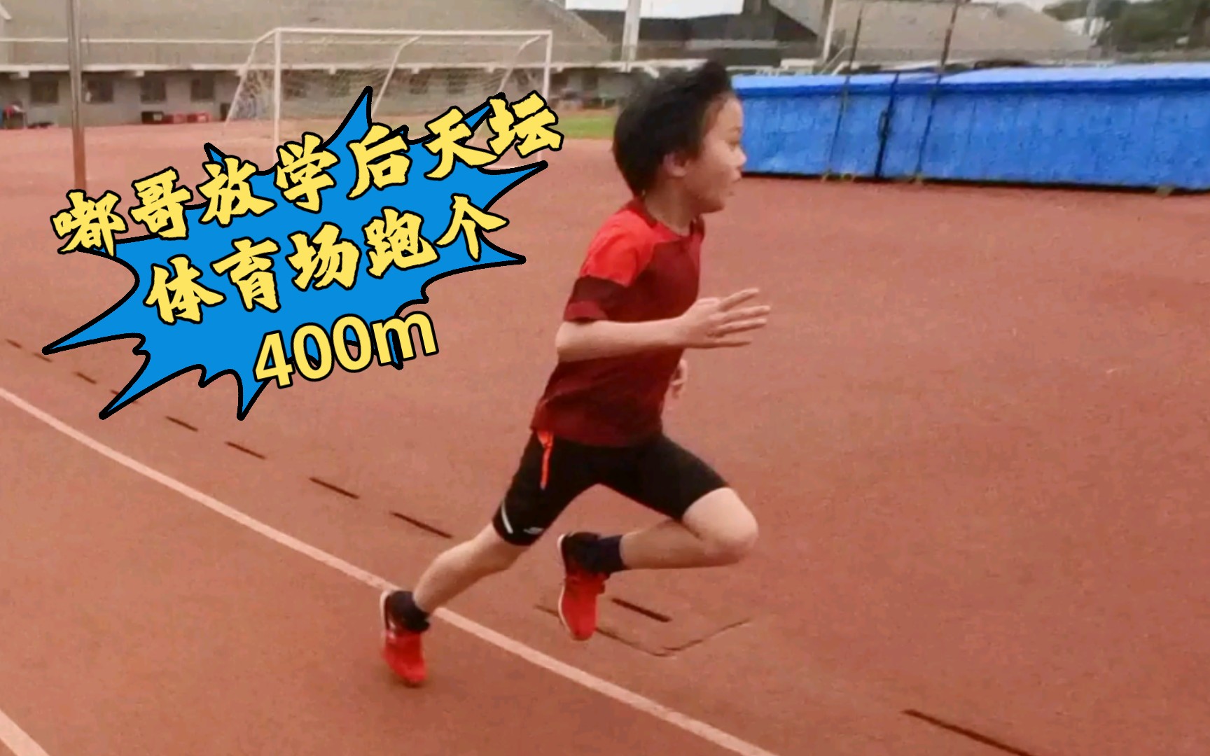 嘟哥放学后跑个400m