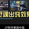 混剪没思路？来试试超简单的灵魂出窍效果