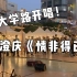 超温柔！上海大学路街头弹唱庾澄庆《情非得已》！