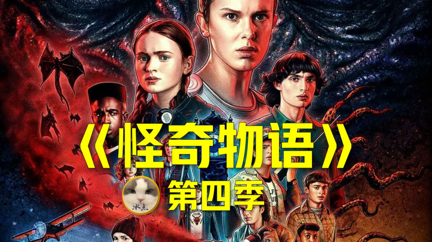 《怪奇物语》第四季（全9集）丨超清完整版