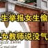 上海一中学女生偷拍男生洗澡，男生举报却被批：你们没气量！