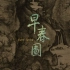 【侃侃博物馆】台北故宫国宝文物系列——早春图（4K版本)
