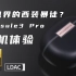 悦听音质+超低时延的西装暴徒！ SOUNDPEATS泥炭Capsule3 Pro Hi-Res耳机体验