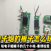 玩电子烟板子的几个小坑
