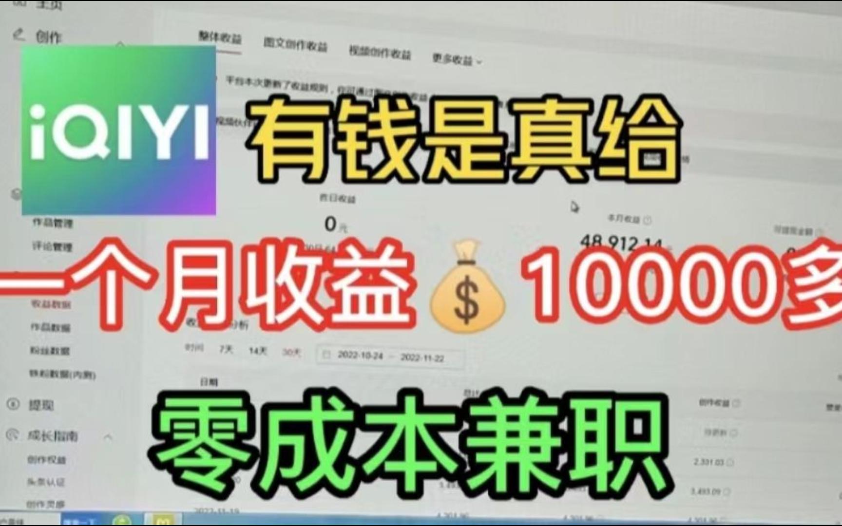 爱奇艺是真给钱啊,30天收益10000多,手把手教你实操!小白都能做!哔哩哔哩bilibili