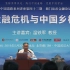 演讲：温铁军《全球金融危机与中国乡村振兴》（中国政法大学）