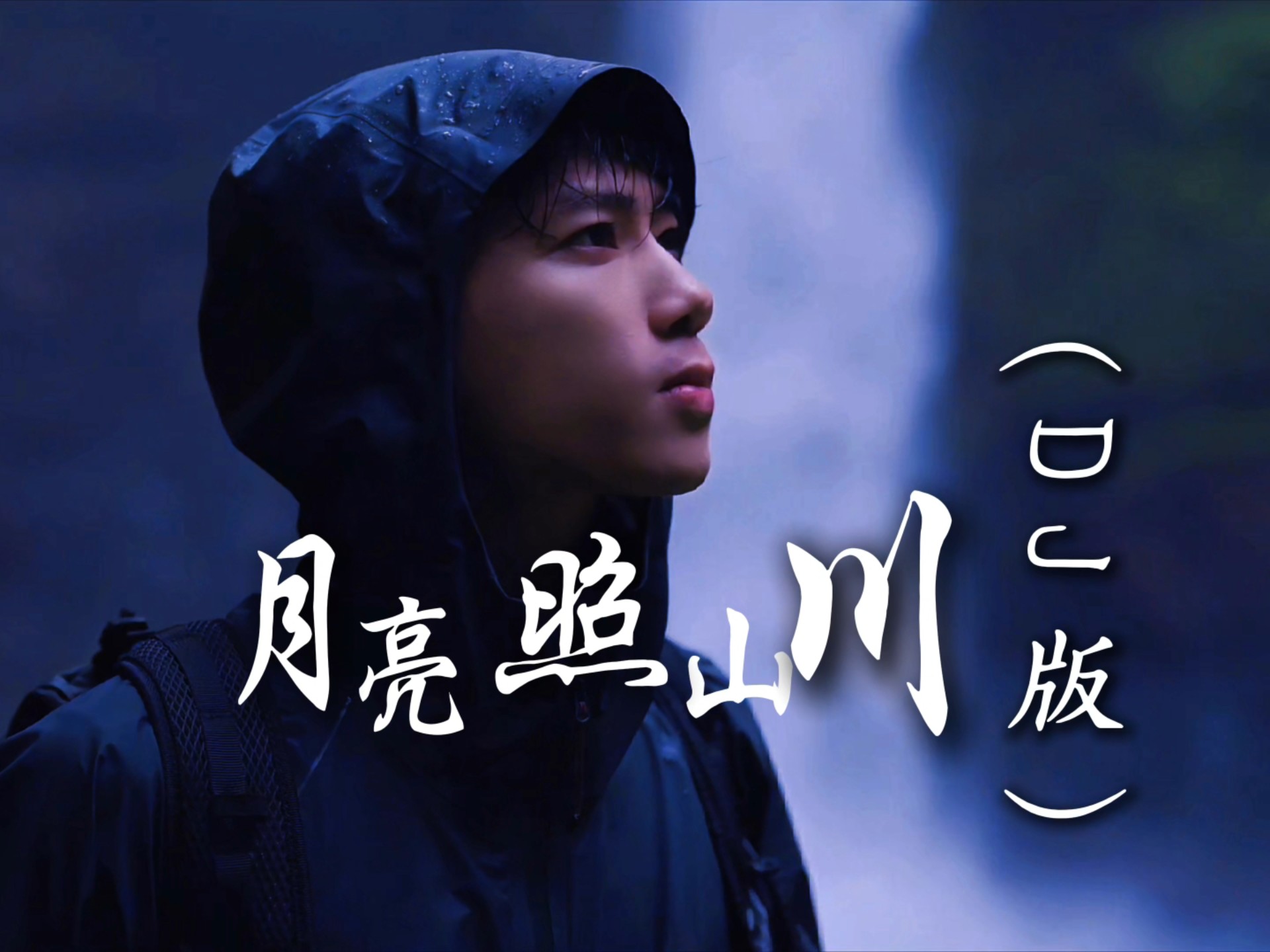 窝窝原唱歌曲《月亮照山川》DJ完整版，这旋律越听越上头