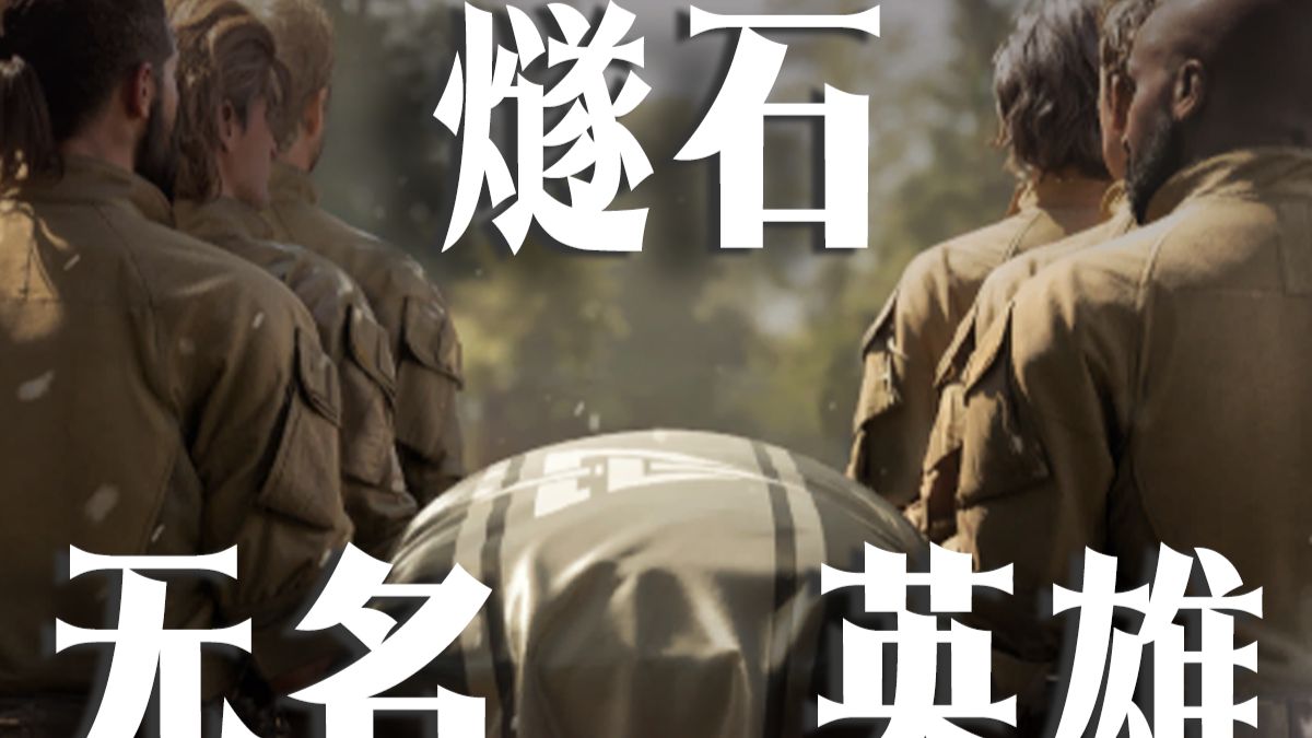 你是否感到好奇，棺材里的到底是哪位GTI干员？“无名英雄”燧石