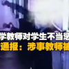 浙江瑞安一小学教师对学生进行不当惩戒 官方通报：涉事教师被行拘