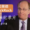 贝莱德：世界上最大资产管理公司背后的故事