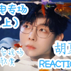 【充电专场上丨胡夏reaction】洗涤心灵，余音绕梁