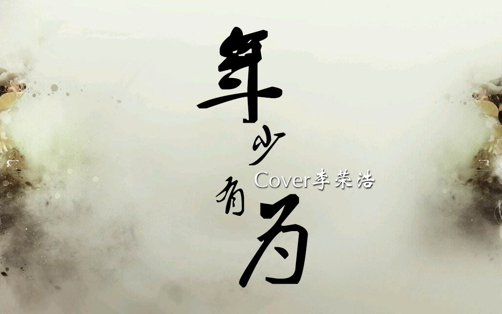 年少有为这可能是最能感动你的一个版本