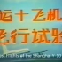 【中英双字】上海飞机制造厂 — 运-10飞机飞行试验（1980-1986）