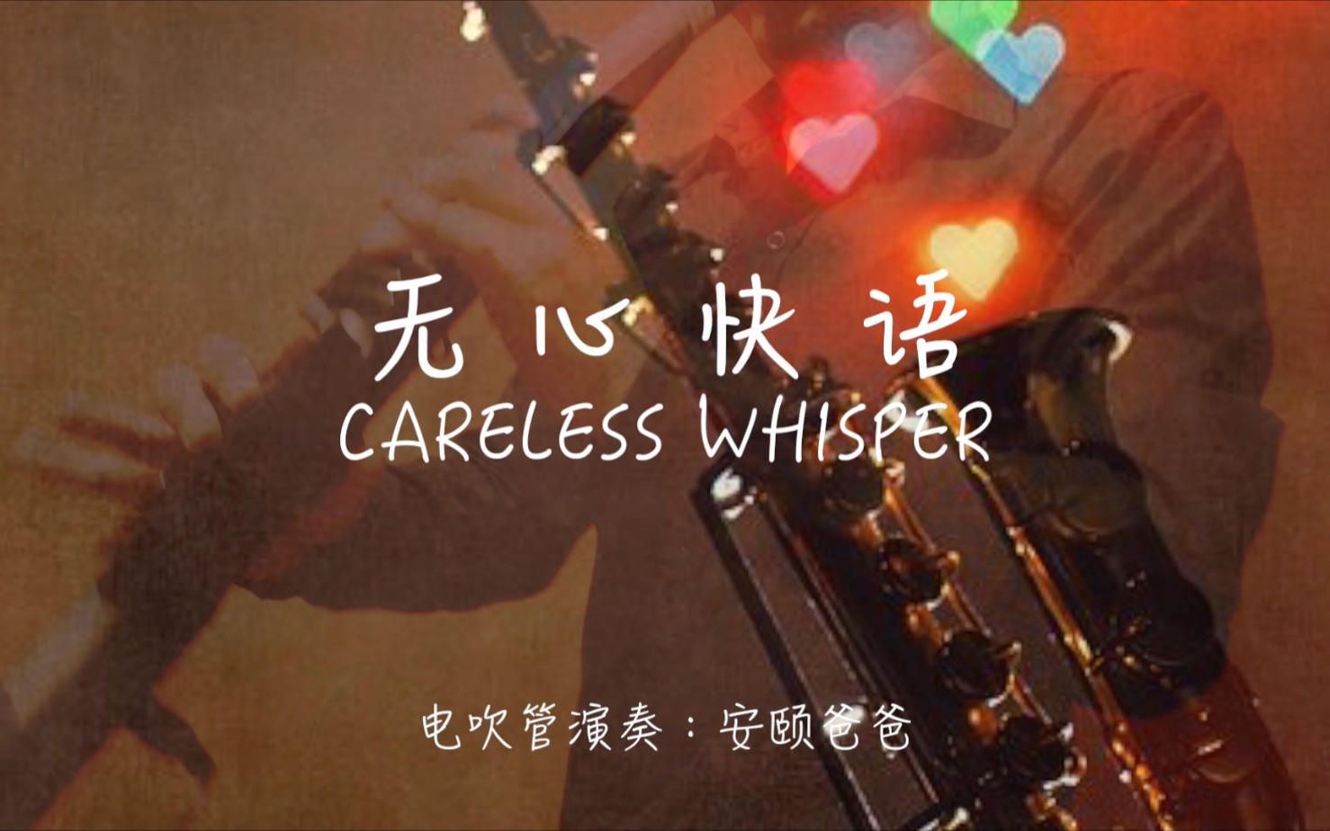 【电吹管-萨克斯】无心快语 careless whisper-电吹管