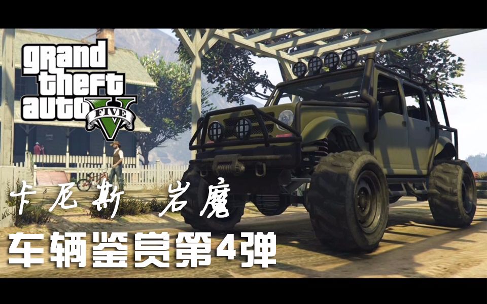 [载具鉴赏]【gta5】#5 卡尼斯 岩魔,傲世铁骑(越野车1)