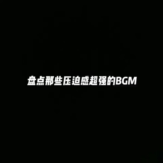 盘点那些压迫感超强的BGM 哔哩哔哩