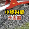 铁路修护属具：电缆沟槽开盖器，开盖铺线盖板复位，一气呵成#铁路电缆槽 #电缆沟槽 #挖掘机属具