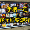 手柄一连，客厅秒变游戏厅