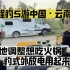 开方程豹豹5游中国，云南营地休整想吃火锅，那就豹式外放电搞起来吧！！真的非常爽！！！！