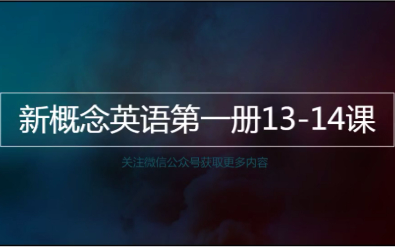 新概念英语第1册视频教学