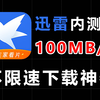 迅雷把自己给“po解”了？最高100MB/S下载速度，最新迅雷不限速内测版软件APP