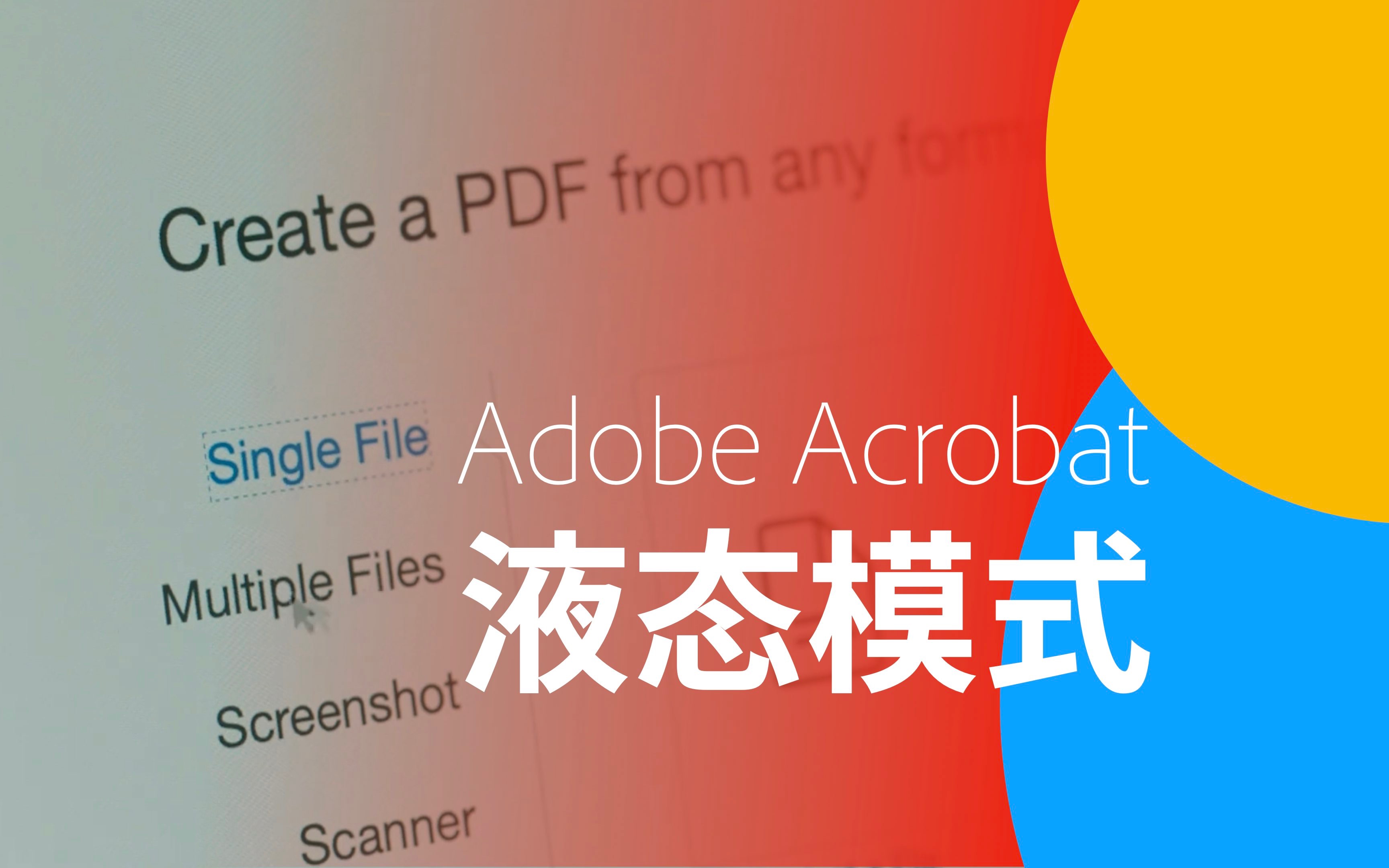 Adobe MAX2021 ：PDF 液态模式