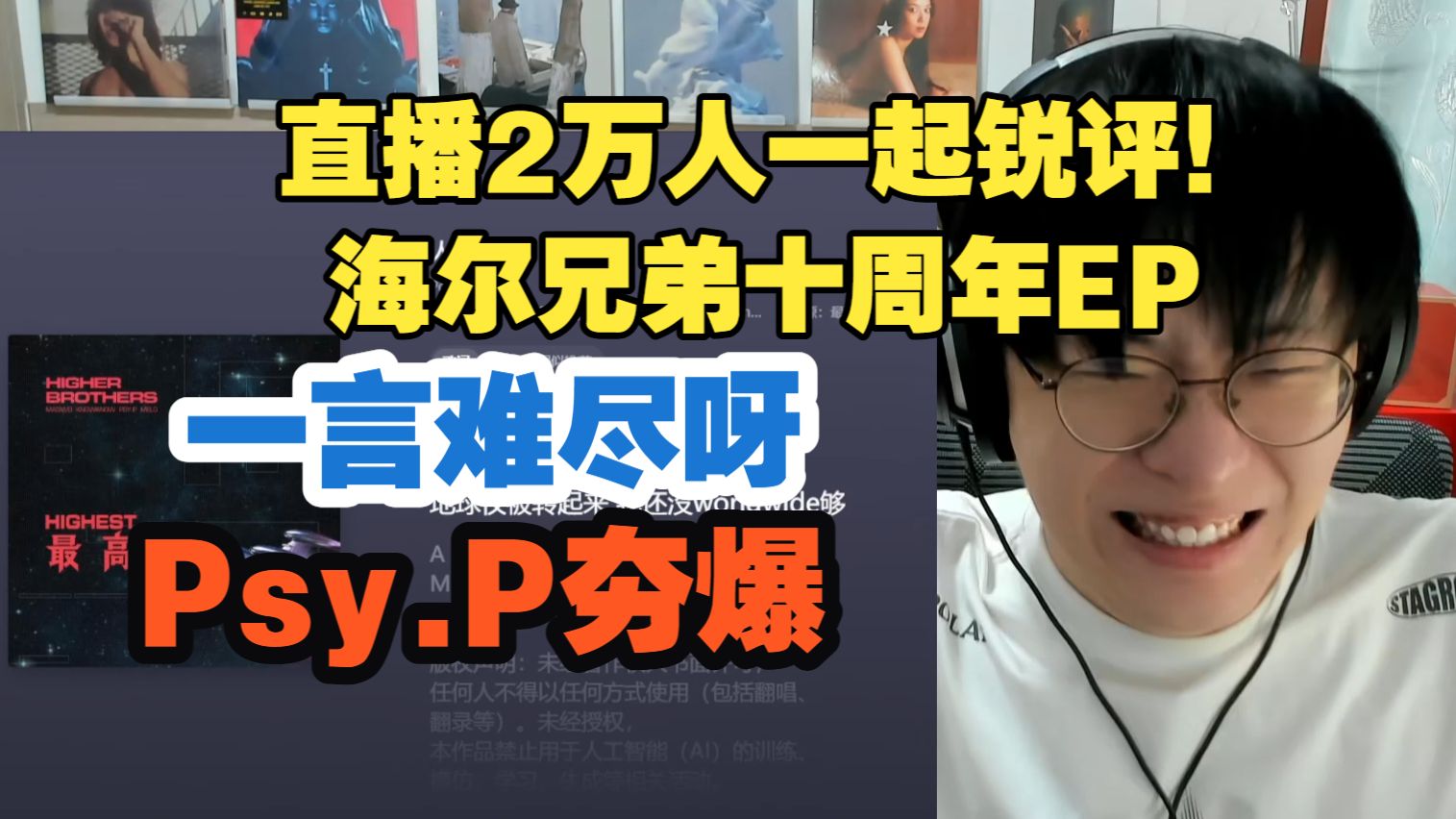 海尔兄弟十周年EP《最高》!!!直播与2万人一起锐评!!!!Psy.P拿下MVP!!KnowKnow发挥也很亮眼 另外两位一言难尽体面了【说唱Reaction】