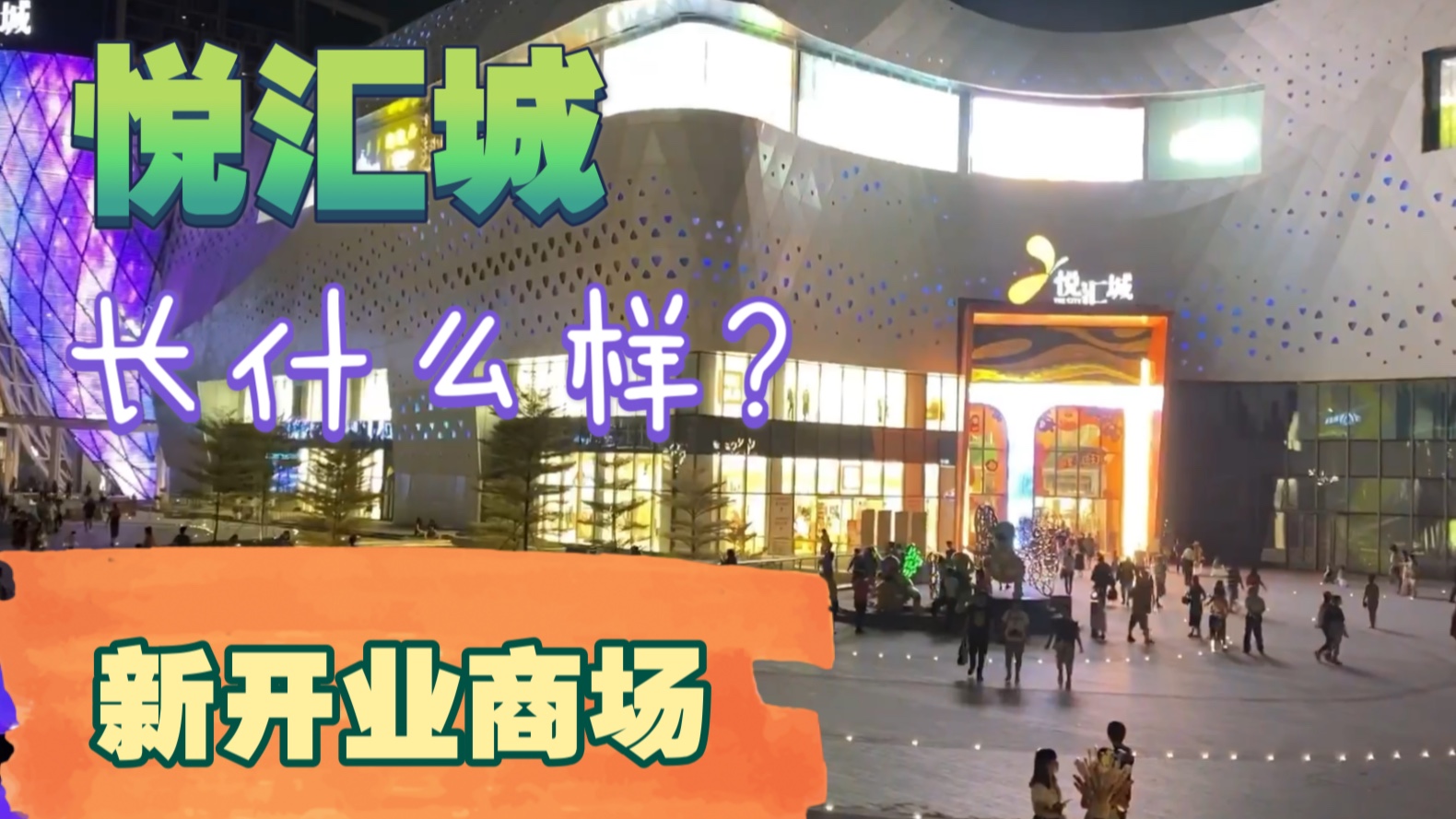 【萝but行街】广州荔湾区西湾路新开的商场悦汇城,里面长什么样?