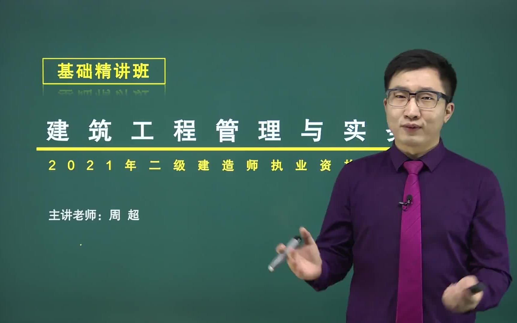 完整版2021二建建筑周超精讲班习题班冲刺班案例突破班重点推荐讲义