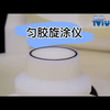 不是所有匀胶机都叫旋涂仪