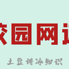 校园网网速慢?教你一招突破校园网限速的方法