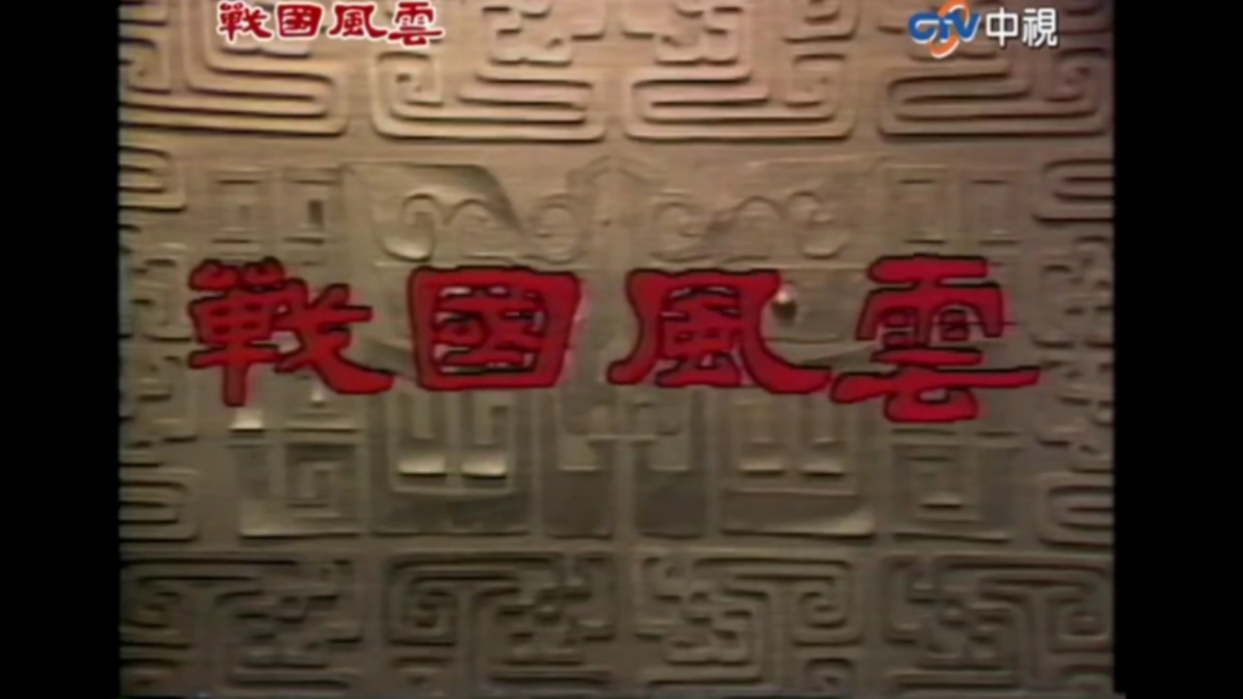 台湾剧集《戰國風雲》25