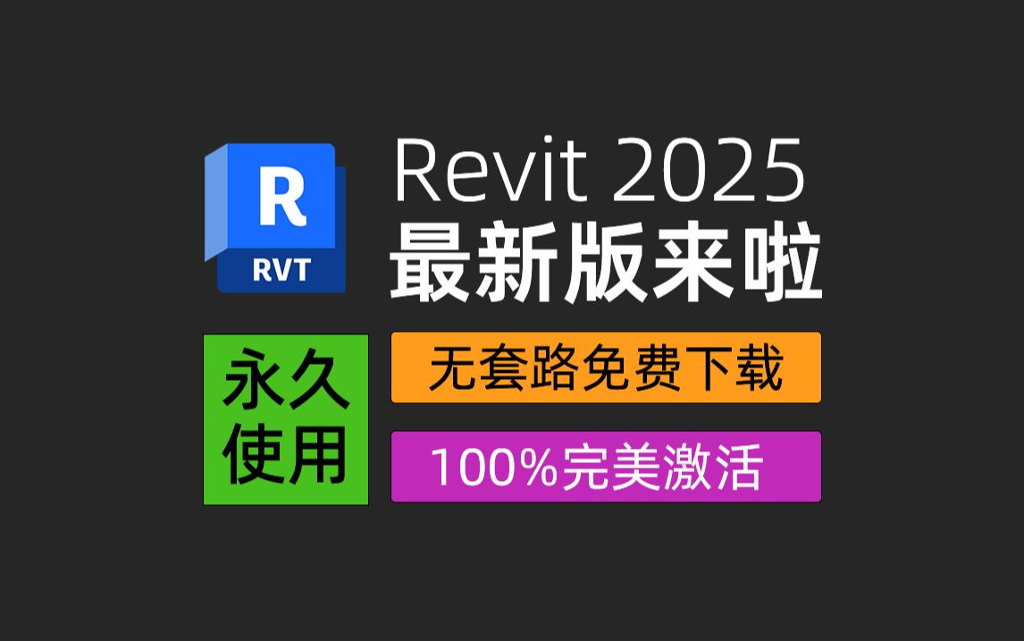 Revit 2025中文正式版安装包下载+激活教程 | 最新Revit中文版安装教程，无套路免费下载