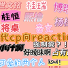 【tf四代cp向reaction】好暧昧啊！！/一个嗑上头的re