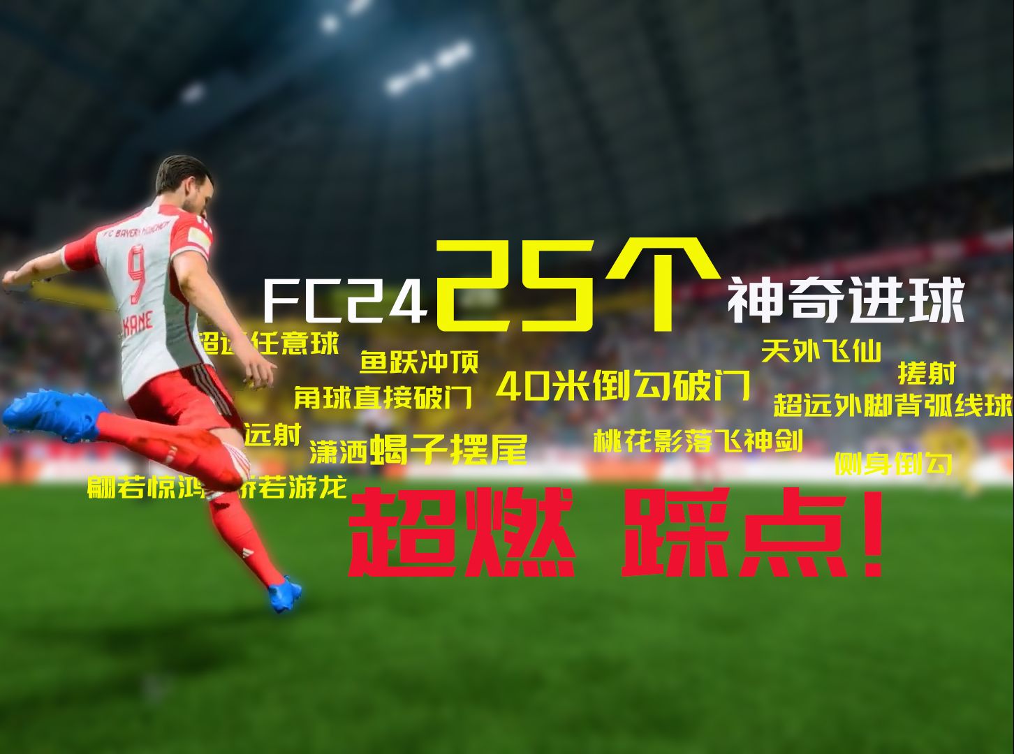 游戏也能这么燃？！耗时40小时，25个FC24神仙球！