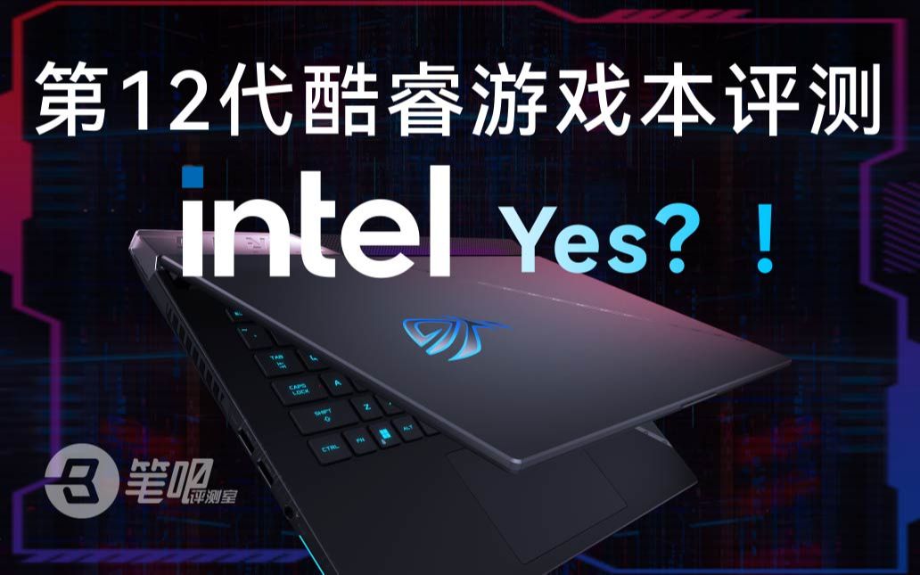 Intel Yes？！第12代酷睿游戏本评测【笔吧】