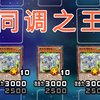 无限康！同调召唤真正的顶点！！_游戏王