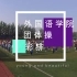廊坊师范学院外国语学院2018年团体操比赛彩排视频